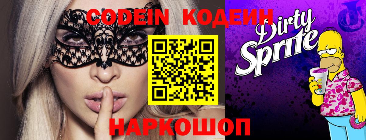 Кодеин Purple Drank Щёлково