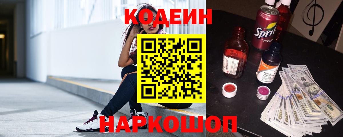 Кодеин напиток Lean (лин)  Вход с VPN  Щёлково 